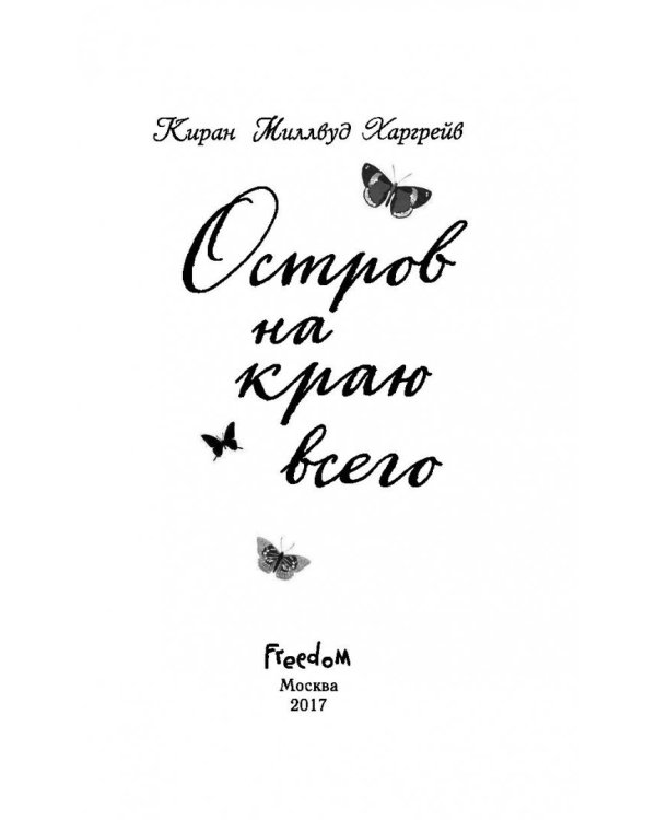 Остров на краю всего