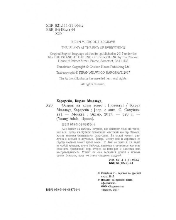 Остров на краю всего