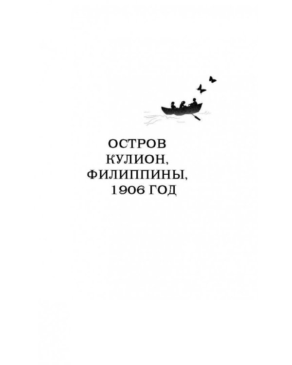 Остров на краю всего