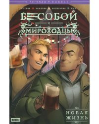 Легенды БАБЛ. Бесобой и Мироходцы. Новая жизнь