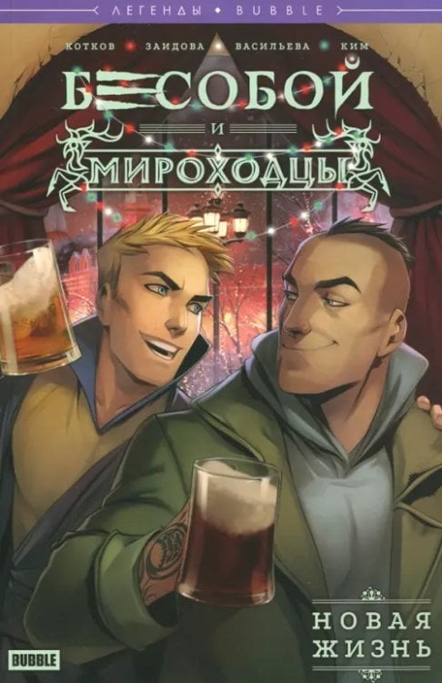Легенды БАБЛ. Бесобой и Мироходцы. Новая жизнь