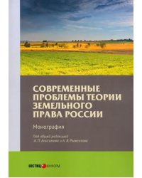 Современные проблемы теории земельного права России