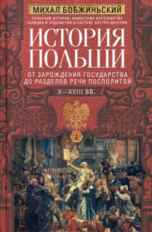 Обложка книги «История Польши. В 2-х томах. Том I. X—XVIII вв.» — Бобжиньский Михал, ISBN 9785227105325