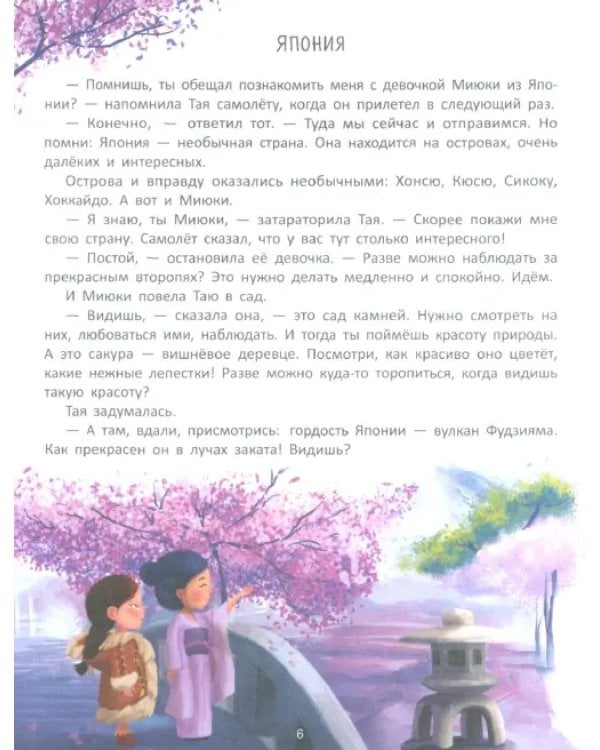 Путешествие по странам. Энциклопедия для малышей в сказках