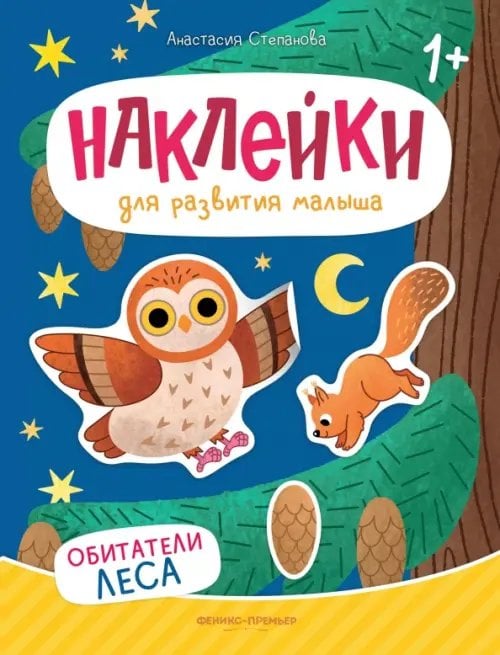 Наклейки для развития малыша 1+ Обитатели леса. Книжка с наклейками