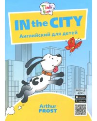In the City. Приключения в городе. Английский для детей. Пособие для детей 5-7 лет