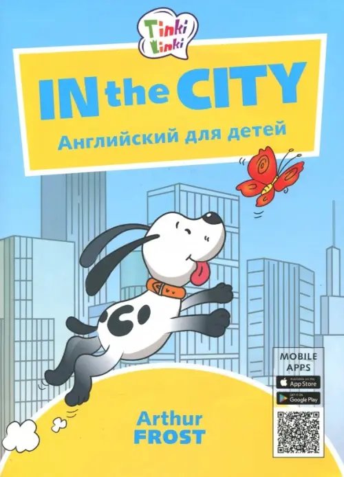 Tinkilinki In the City. Приключения в городе. Английский для детей. Пособие для детей 5-7 лет