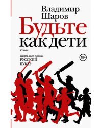 Будьте как дети