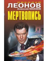 Мертвопись