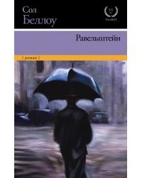 Равельштейн