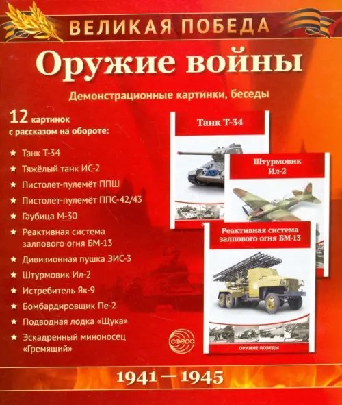 Оружие войны. 12 демонстрационных картинок с текстом