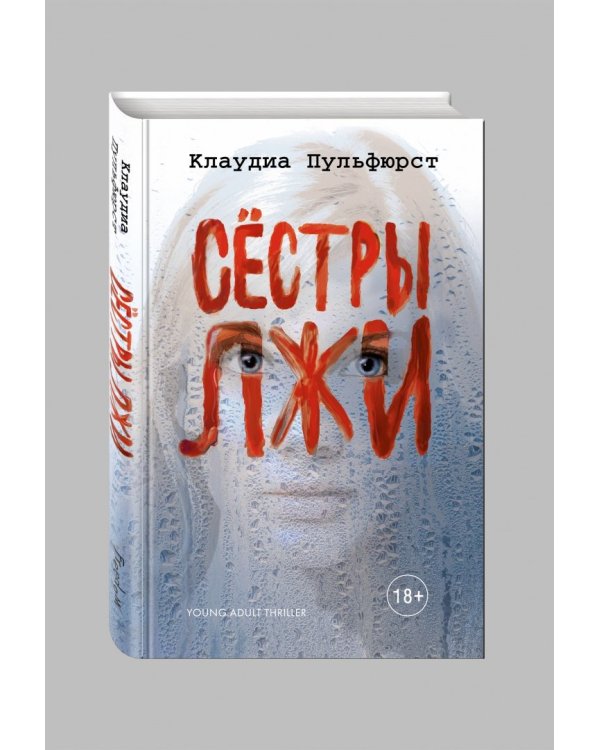 Сестры лжи