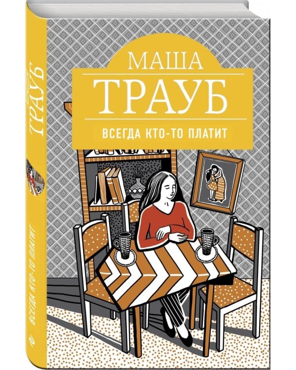 Всегда кто-то платит