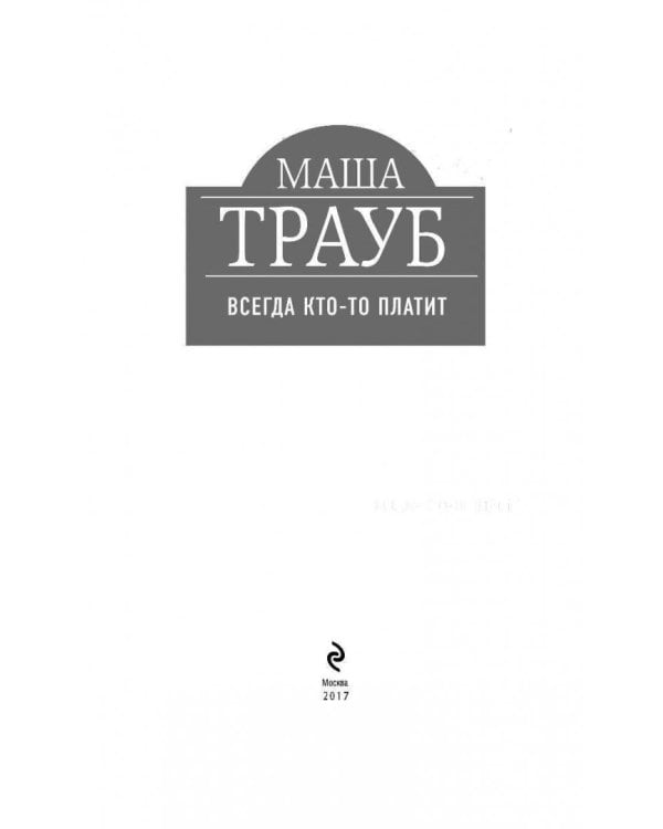 Всегда кто-то платит