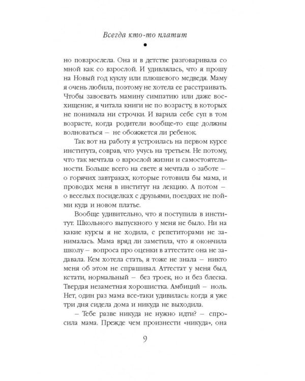 Всегда кто-то платит