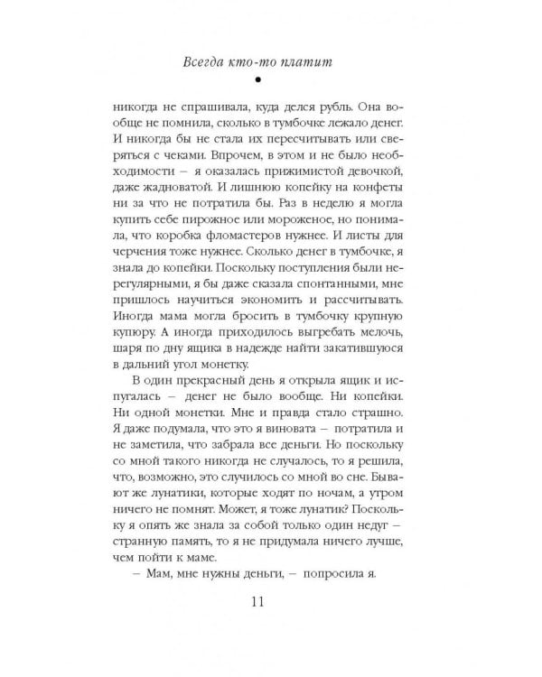 Всегда кто-то платит