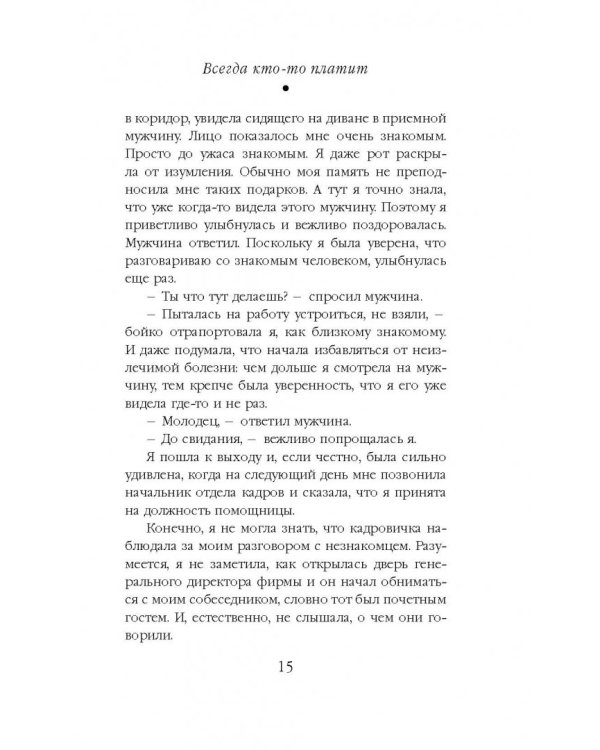 Всегда кто-то платит