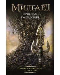 Владыка ледяного сада. В сердце тьмы