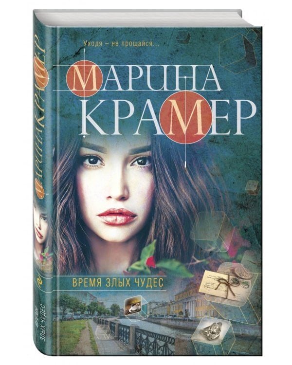 Время злых чудес