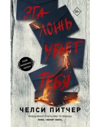 Эта ложь убьет тебя