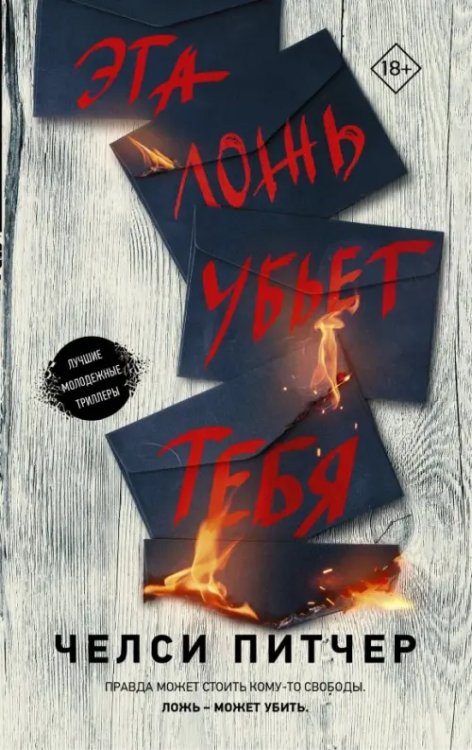 Молодежный психологический триллер Эта ложь убьет тебя