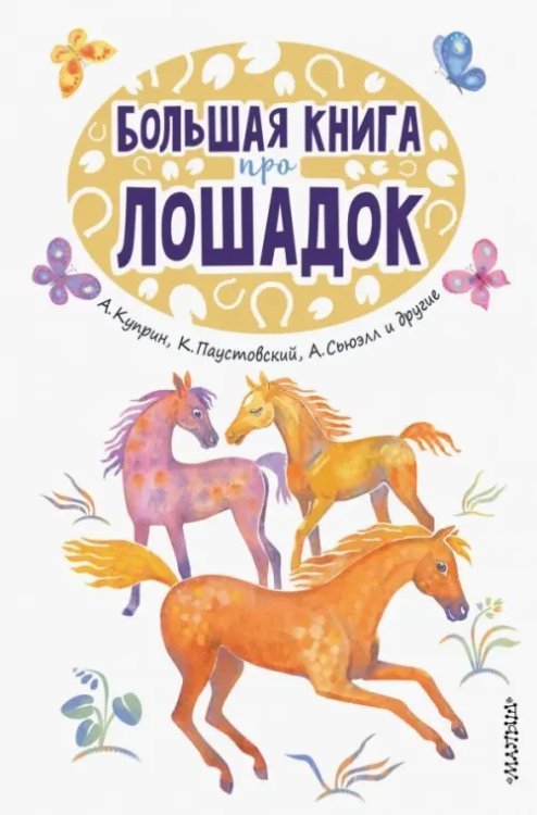 25 сказок и рассказов Большая книга про лошадок