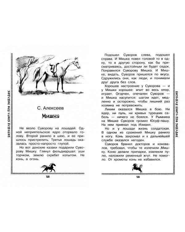 Большая книга про лошадок