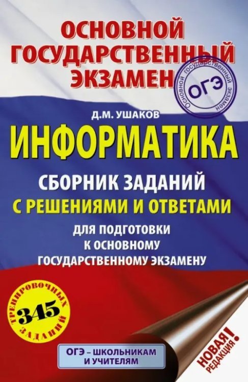 ОГЭ. Информатика. Сборник заданий с решениями и ответами для подготовки к ОГЭ