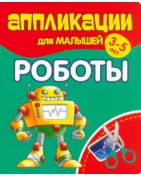 Аппликации для малышей Роботы