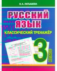 Русский язык. 3 класс. Классический тренажёр