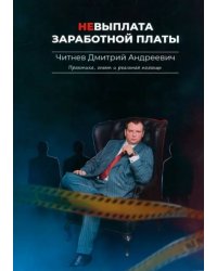 Невыплата заработной платы. Практика, опыт и реальная помощь
