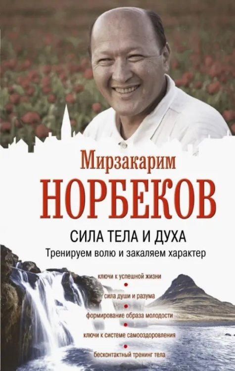 Сила тела и духа. Тренируем волю и закаляем характер