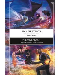 Гибель Богов-2. Первая дилогия