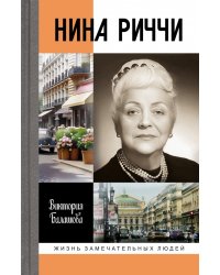 Нина Риччи