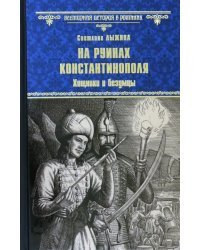На руинах Константинополя. Хищники и безумцы