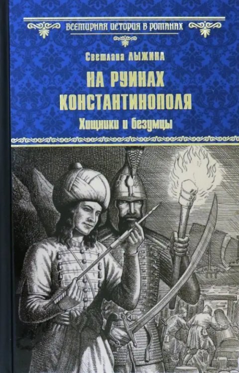 Всемирная история в романах На руинах Константинополя. Хищники и безумцы