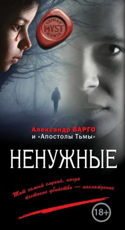 MYST. Черная книга 18+ Ненужные