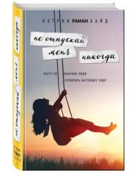 Не отпускай меня никогда