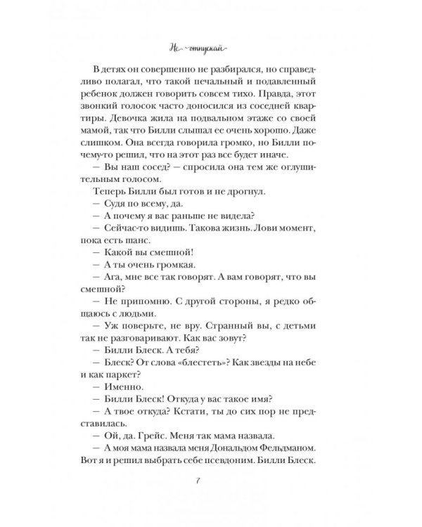 Не отпускай меня никогда