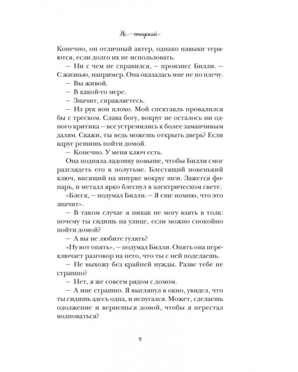 Не отпускай меня никогда