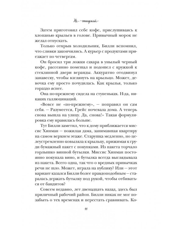 Не отпускай меня никогда