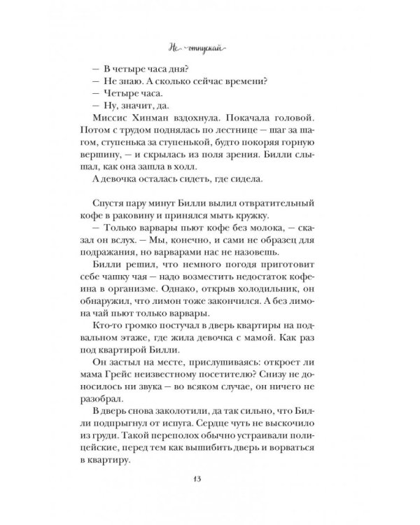 Не отпускай меня никогда