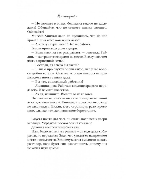 Не отпускай меня никогда