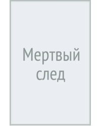 Мертвый след. Последний Вояж &quot;Лузитании&quot;