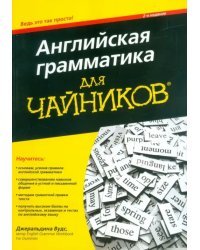 Английская грамматика для "чайников"