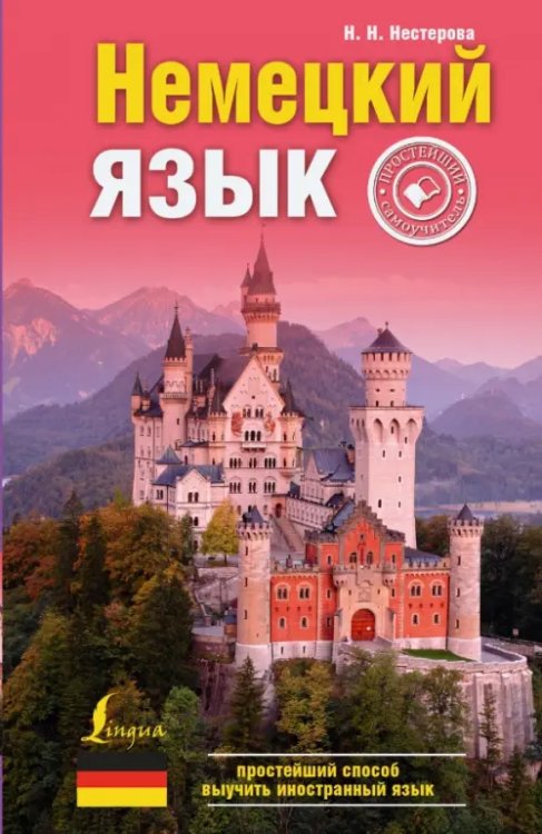 Простейший способ выучить иностранный язык Немецкий язык. Простейший самоучитель