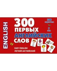 300 первых английских слов. Набор карточек