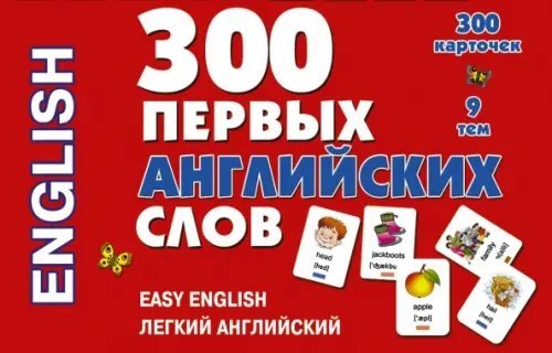 300 первых английских слов. Набор карточек 300 первых английских слов. Набор карточек