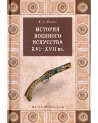История военного искусства XVI-XVII вв.