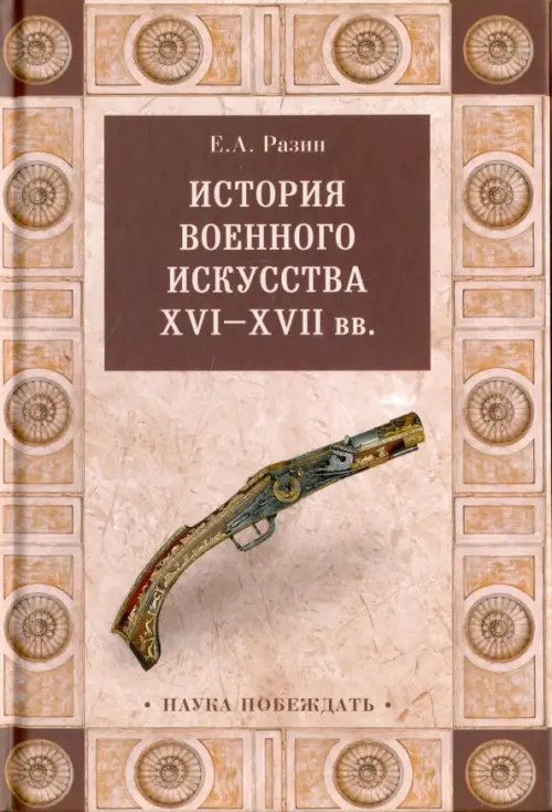 Наука побеждать История военного искусства XVI-XVII вв.
